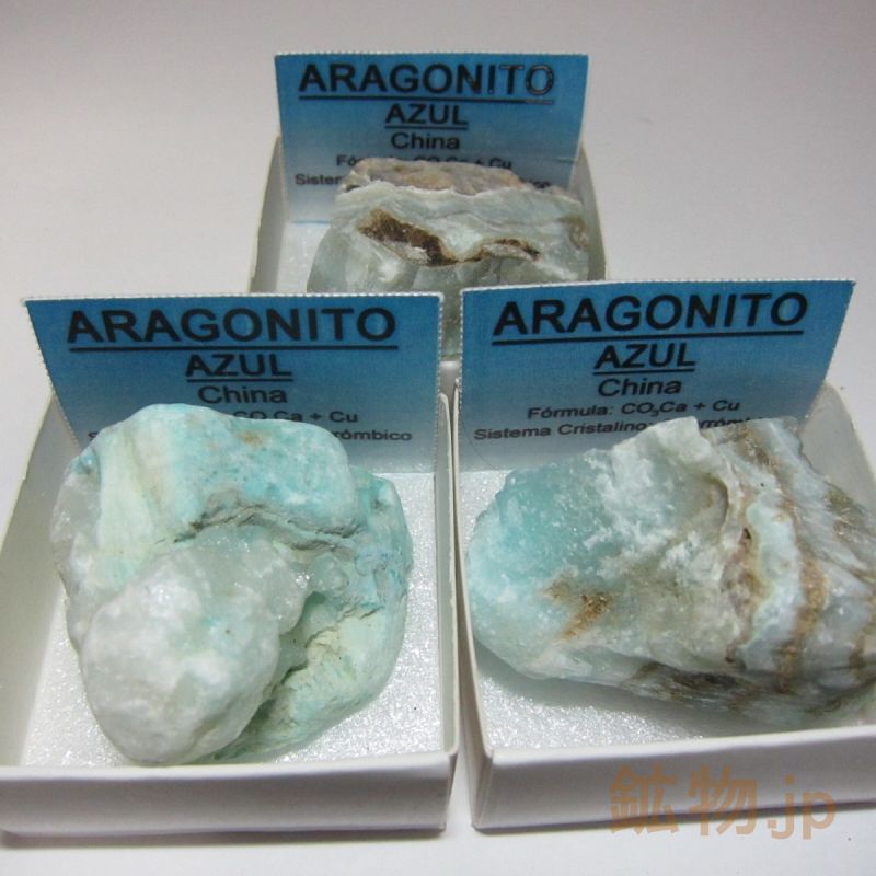 鉱物.jp / ブルーアラゴナイト/霰石 鉱物標本 1個